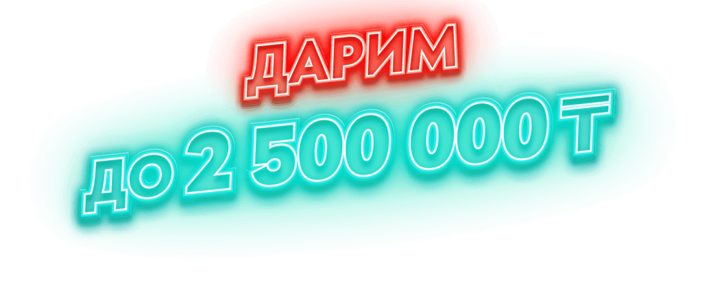 Дарим до 2 500 000 ₸